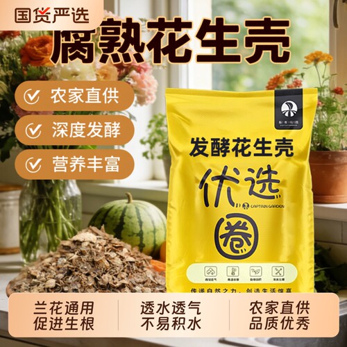 发酵花生壳腐熟颗粒君子兰蝴蝶兰石斛养花种植植料营养土兰花船长