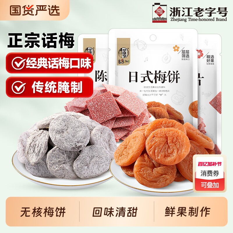 华味亨梅饼组合58gx3袋日式无核陈皮梅片独立小包装话梅梅子青梅