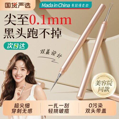 药监局&医美级|双头粉刺针第一名