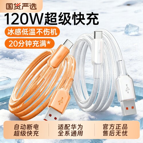 低温冰晶数据线线】120W超级快充type-c充电线适用华为小米苹果OPPOvivo荣耀mate80100w88w66w安卓手机车载A