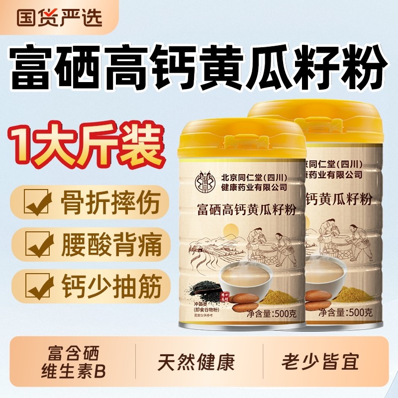 北京同仁堂富硒黄瓜籽粉高钙天然老冲泡骨折正品接魅格格官方店bz