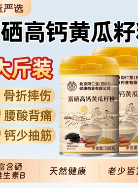 北京同仁堂富硒黄瓜籽粉高钙天然老冲泡骨折正品接魅格格官方店bz