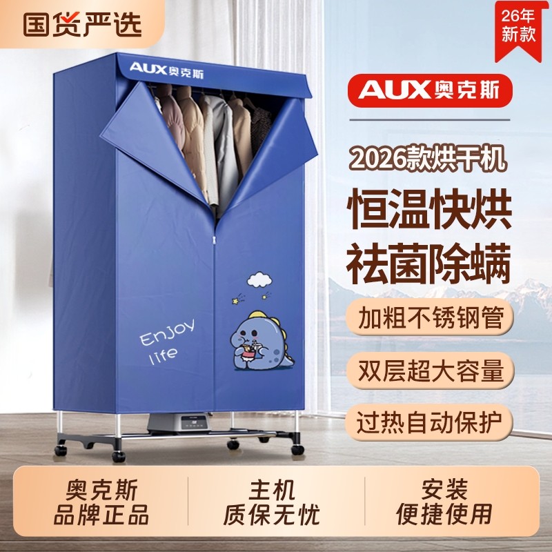 奥克斯烘干机家用烘衣服干衣机小型风干衣柜羽绒服新款主机容量大