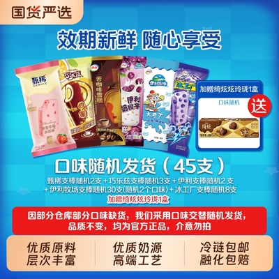 甄稀巧乐兹牧场冰工厂多系列组合口味随机发45支冰淇淋混合口味