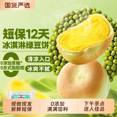 味滋源现做短保冰淇淋绿豆饼传统早餐正宗老式糕点冰皮绿豆糕点心
