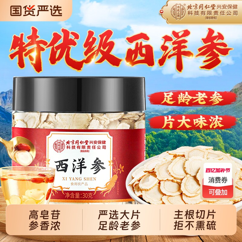 北京同仁堂内廷上用西洋参片官方旗舰店正品泡水喝人参花旗参礼盒