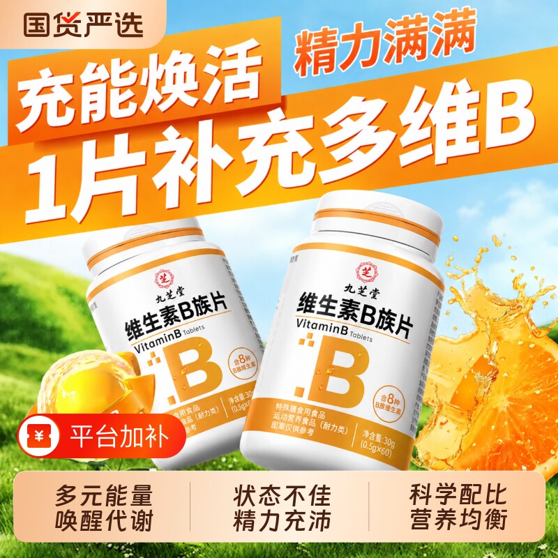 九芝堂维生素b族烟酰胺复合片维c男士锌硒专用正品vb多种多维b1b2