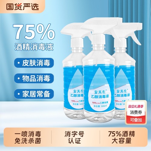 安其生75度酒精喷雾消毒液