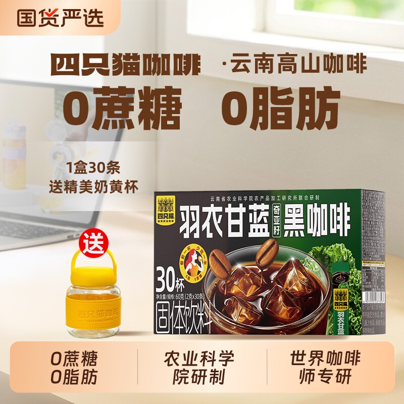四只猫0云南提神燃减羽衣甘蓝速溶黑咖啡30条送奶黄杯美式特浓