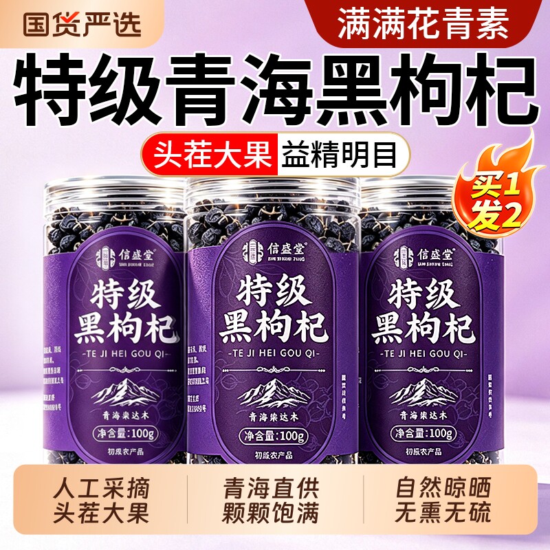 青海特级黑枸杞正品官方旗舰店野生无硫大果黑枸杞子中药材泡水喝