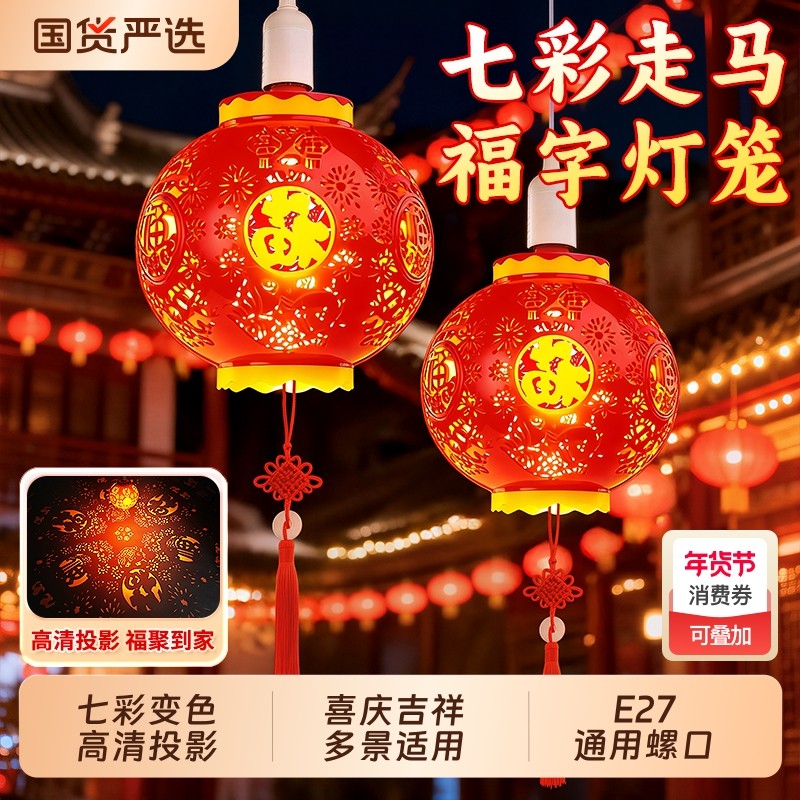 2026年新款福字灯笼超亮七彩旋转投影灯自动变色新年装饰喜庆彩灯