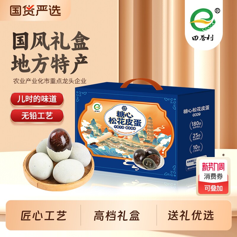 田誉利皮蛋礼盒装松花蛋礼盒皮蛋无铅工艺溏心皮蛋春节礼盒年货