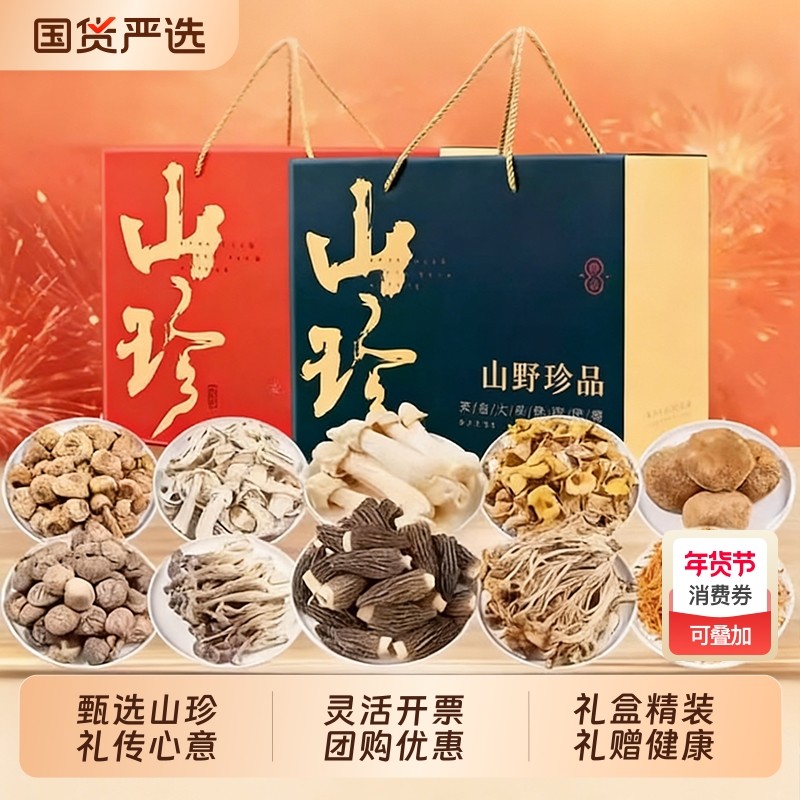 年货礼盒大礼包云南土特产山珍菌菇羊肚菌菌类干货汤料送礼香菇