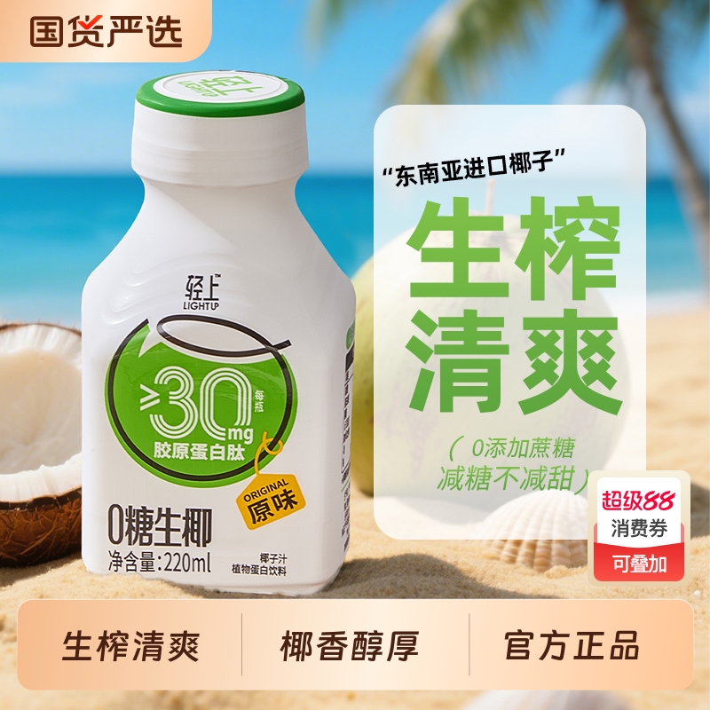 【轻上】0糖生椰椰汁220ml*10瓶