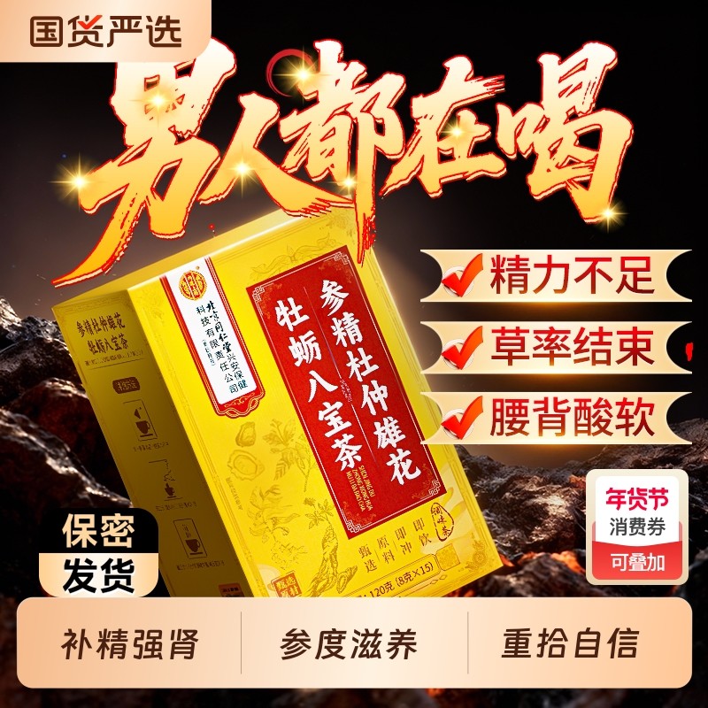 北京同仁堂八宝茶黄精五宝男士枸杞持久熬夜非养强固精肾养生茶包