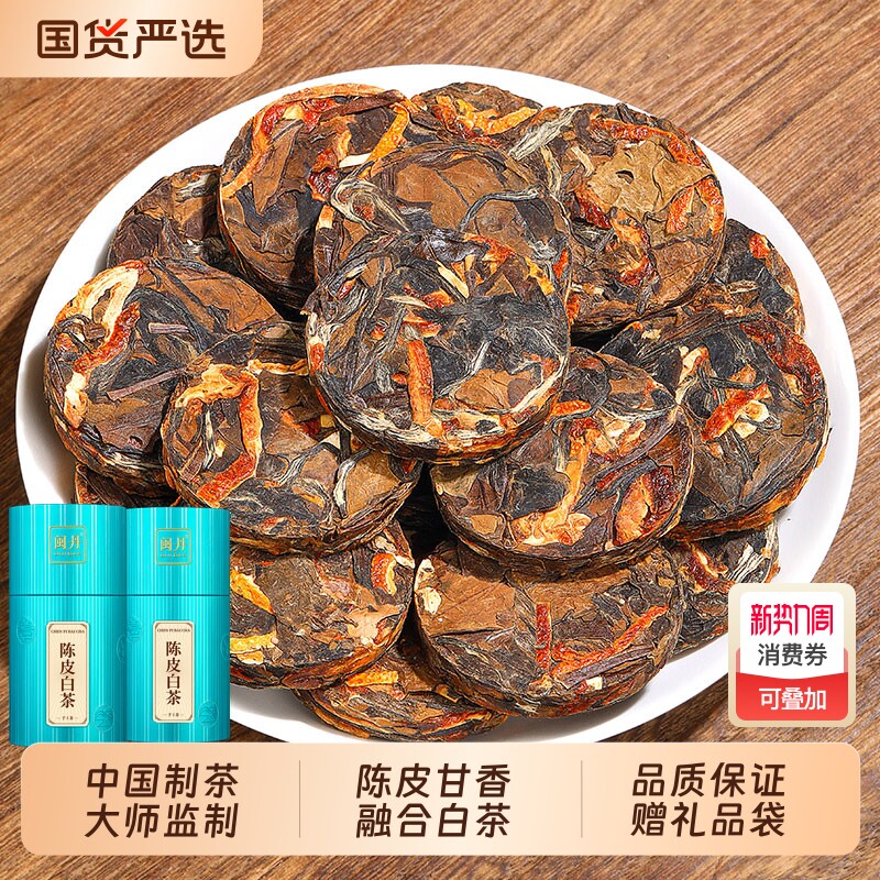冯大师陈皮白茶陈皮老白茶小方片15年小饼茶陈皮茶老白茶叶老陈皮