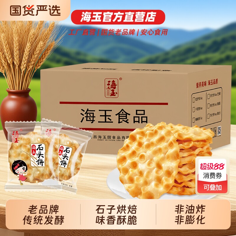 海玉石头饼石子馍山西特产健康小吃饼干零食陕西2KG整箱包邮手工