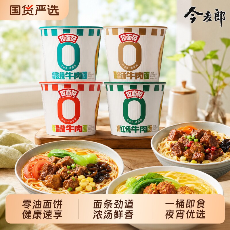 今麦郎拉面范红烧牛肉面桶装方便面多口味泡面非油炸面饼速食宵夜图片