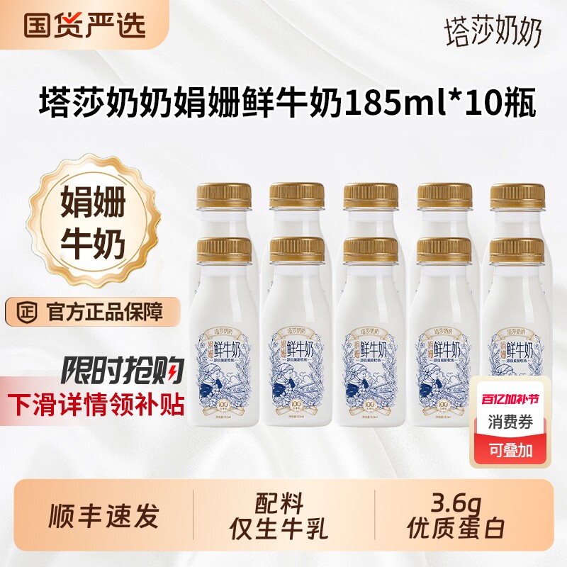 塔莎奶奶娟姗鲜牛奶185ml*10瓶 19.5元 - 线报酷