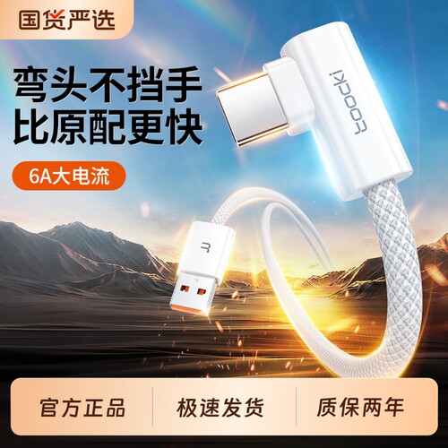图奇type-c弯头数据线100W快充