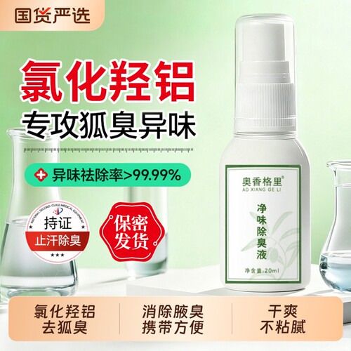 奥香格里氯化羟铝去狐臭止汗露