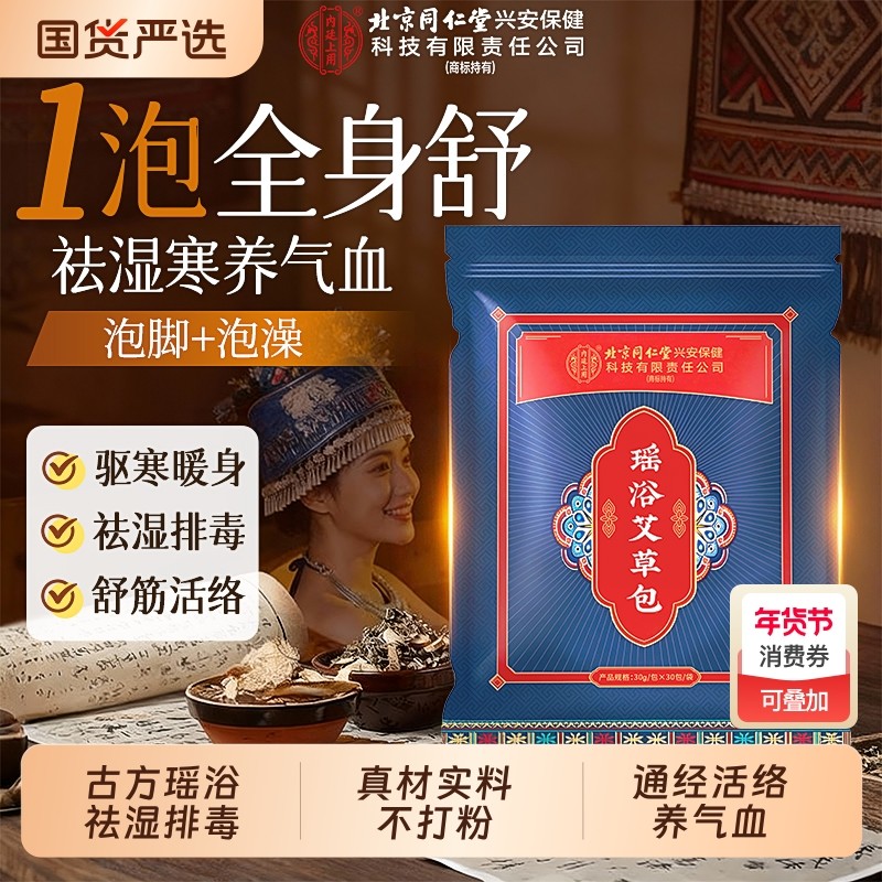 瑶浴药包泡脚官方旗舰店驱寒散湿艾草泡澡泡脚药包足浴除湿排毒,保健用品,艾灸/艾草/艾条/艾制品,淘宝优惠券,粉丝福利购,淘宝优惠卷