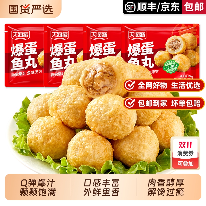 天海藏爆蛋鱼丸加热即食