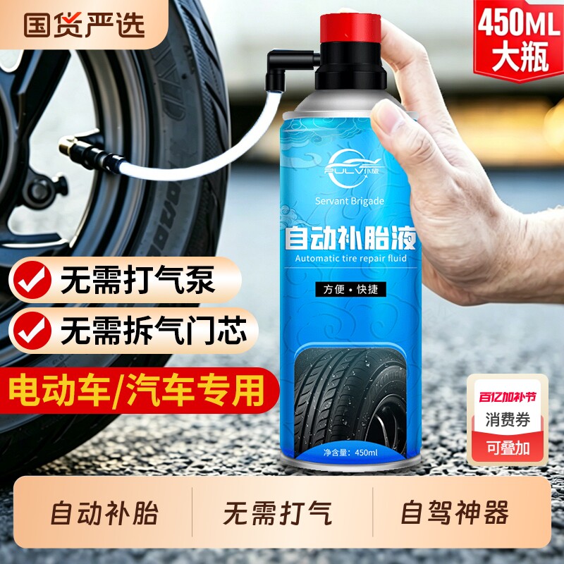 仆旅电动车自动补胎液自行车摩托车新能源汽车专用真空胎自补液