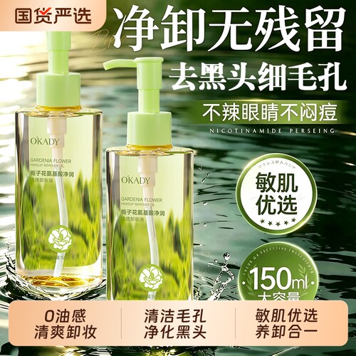 栀子卸妆油深层清洁眼唇脸三合一