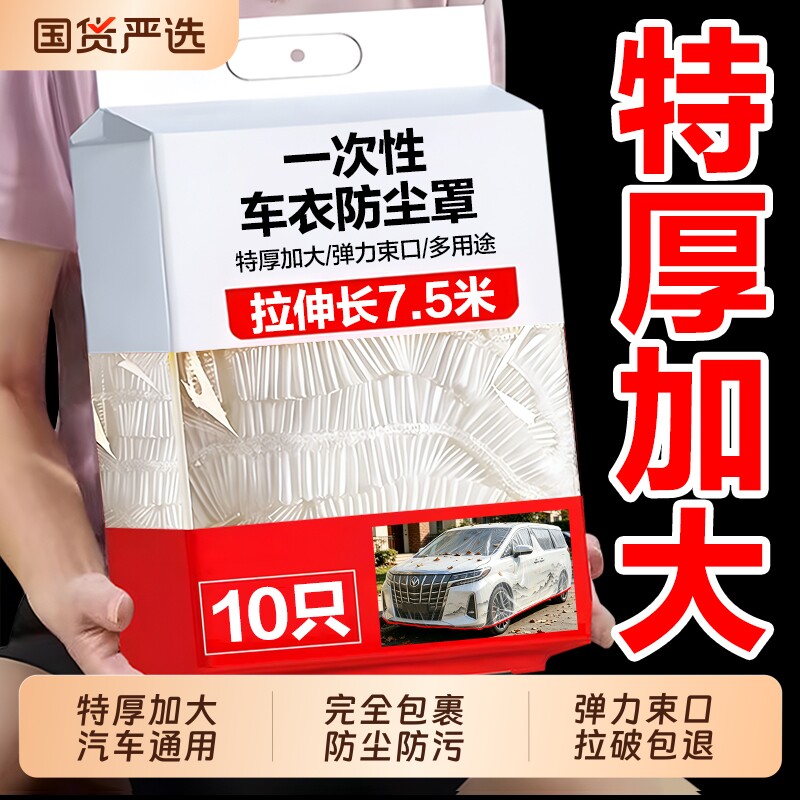 一次性车衣车罩全罩防晒遮阳防雨塑料透明汽车车套通用喷漆防尘罩图片