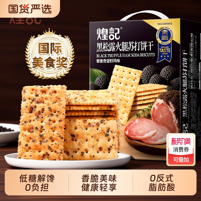 煌记黑松露火腿苏打饼干零食小吃食品解馋爆款年货奇亚籽藜麦健康