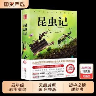 昆虫记法布尔正版小学生三年级下册彩图上册原著完整版八年级上册阅读课外书必读一青少年玲推荐名著读物原版经典文学时代初中名师