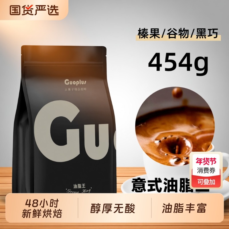 咖啡豆GUOPLUS油脂王意式浓缩拼配现磨深度烘焙黑咖啡粉商用手冲,咖啡/麦片/冲饮,咖啡豆,淘宝优惠券,粉丝福利购,淘宝优惠卷