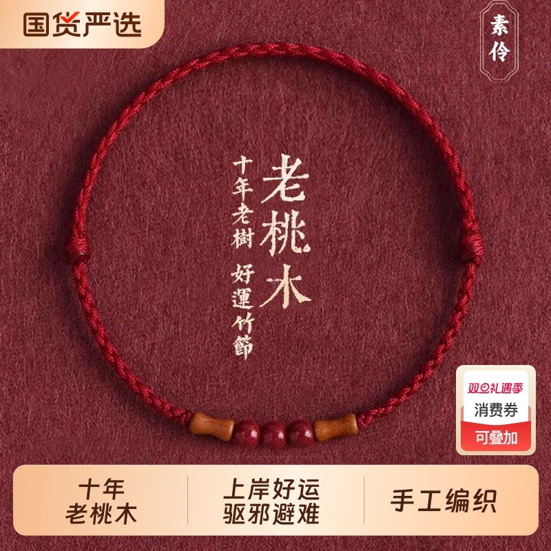 节节高升天然桃木竹节红绳手链脚链男女朱砂转运珠本命年编织手绳
