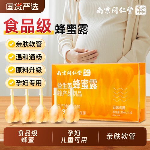 同仁堂蜂蜜露孕妇专用产妇