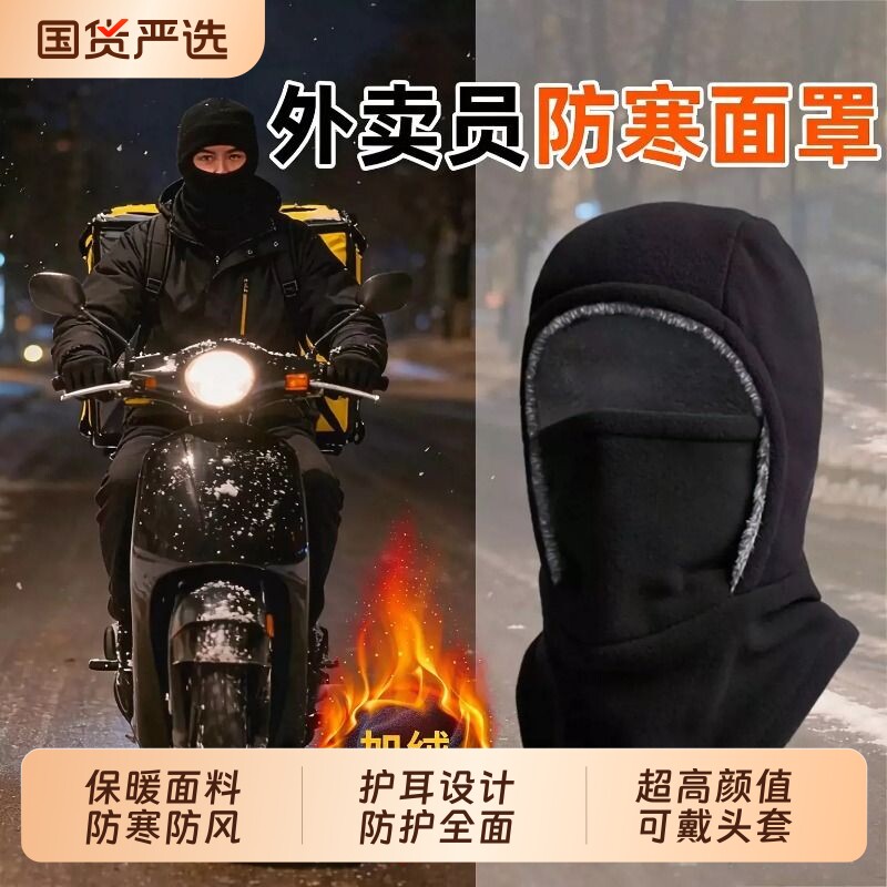 代驾骑行冬季帽子男保暖防风面罩防寒外卖骑手电动车围脖一体头套
