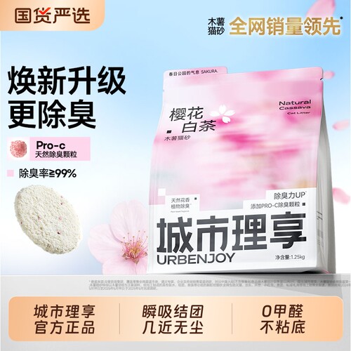 城市理享樱花白茶木薯猫砂