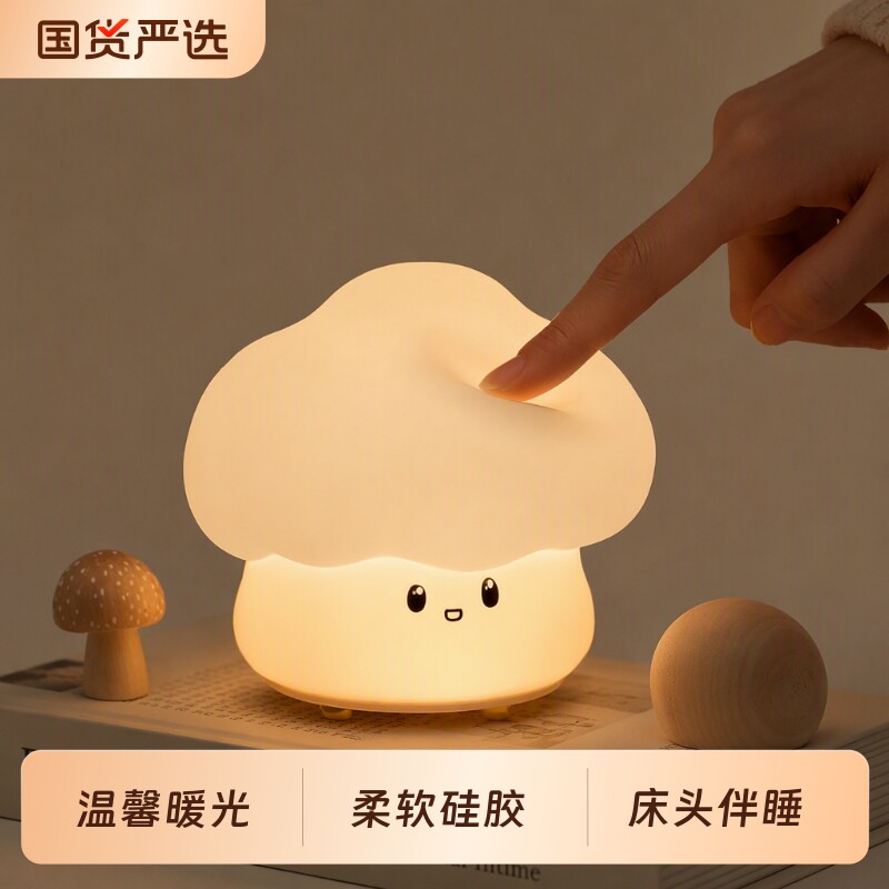 蘑菇小夜灯网红卧室床头可爱睡眠灯充电婴儿喂奶护眼柔光拍拍灯图片