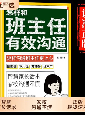 怎样和班主任有效沟通家长如何的346句话术家校沟通不慌父母教育孩子需读班主任与学生家长交流简单高效沟通技巧学生心理辅导图书