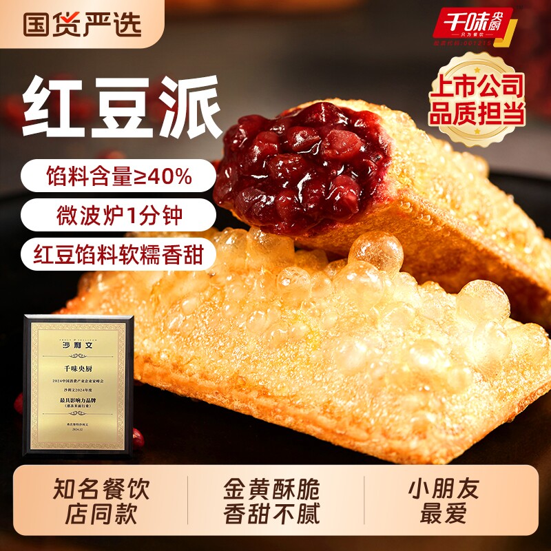 千味央厨流心红豆派半成品早餐下午茶甜点商用餐饮空气炸锅食材图片