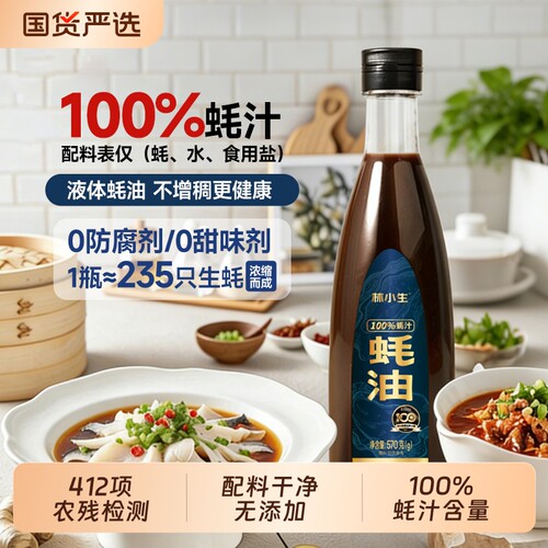 林小生100%蚝汁蚝油无添加