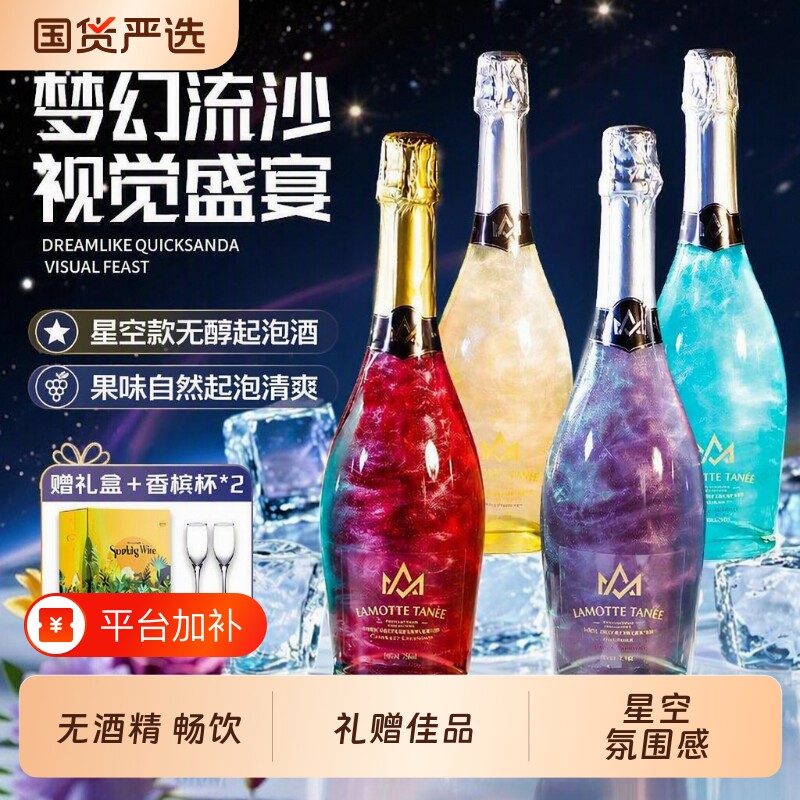 星空无醇无酒精葡萄汁甜型起泡酒0度气泡酒果酒赠香槟杯礼盒装