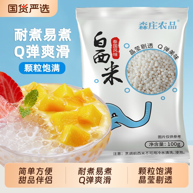 森庄农品白西米露家用小包装100克/袋奶茶店专用甜品烘焙原材料