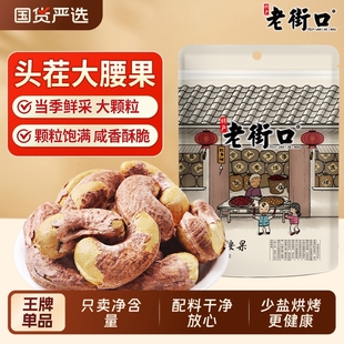 老街口紫皮腰果仁400g特大颗粒带皮盐焗健康坚果越南特产干货零食