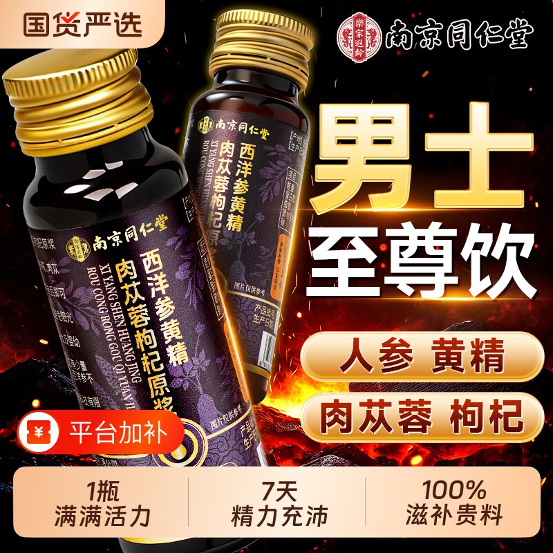 南京同仁堂人参黄精枸杞原浆男肾补精男士强熬夜肾正品官方旗舰店