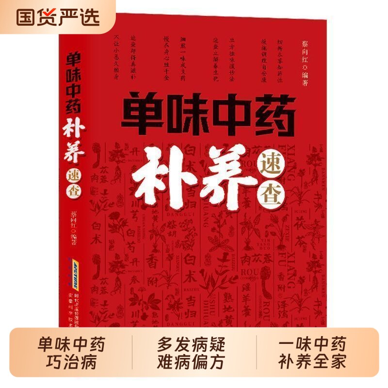 抖音同款单味中药补养速查正版单味巧治病常见病多发病疑难病偏方一味全家多发病症治疗书籍畅销书排行榜养生保健编著