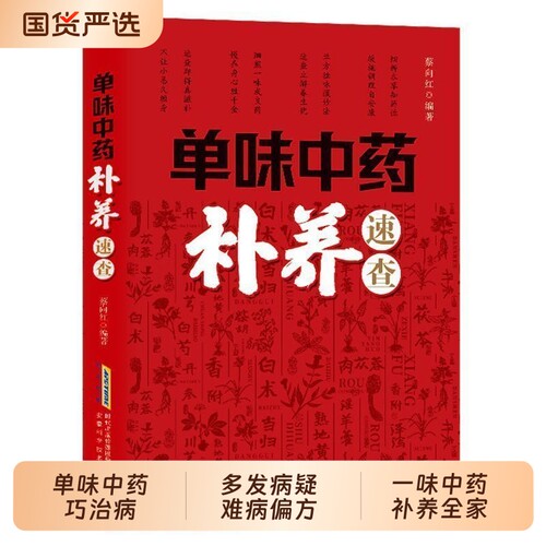 抖音同款单味中药补养速查正版单味巧治病常见病多发病疑难病偏方一味全家多发病症治疗书籍畅销书排行榜养生保健编著