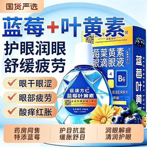 蓝莓叶黄素滴眼液眼药水缓解疲劳干涩正品官方旗舰店一第名老年人