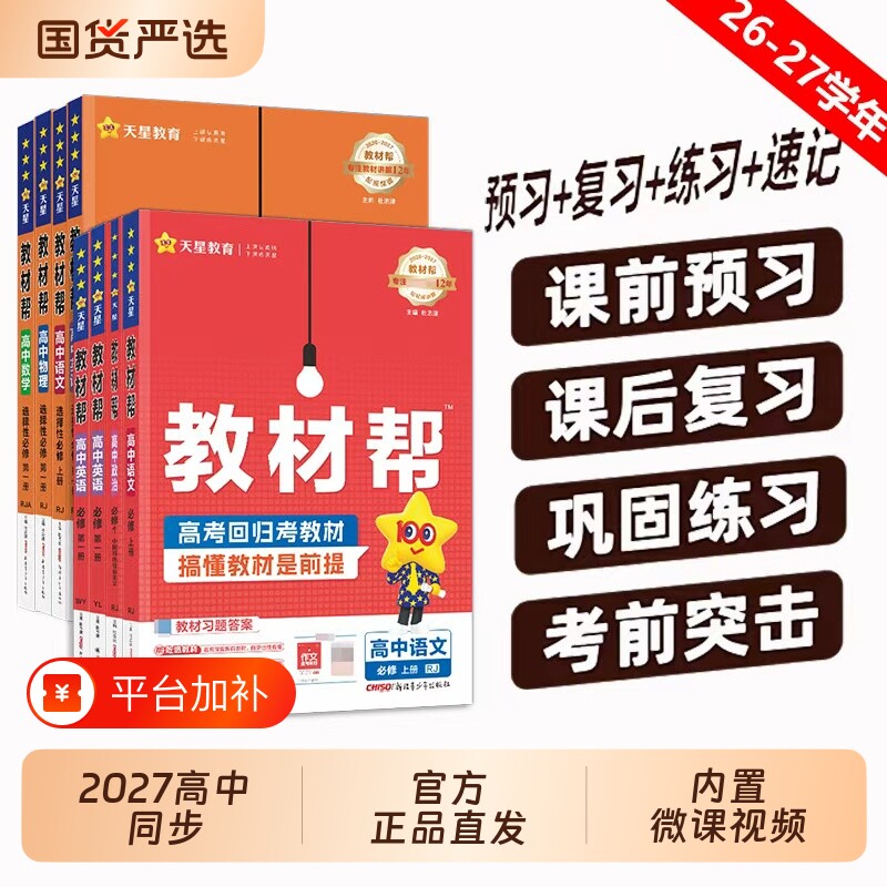 天星2027高中教材帮高二新高一教辅资料语文数学英语物理生物化学棒2026秋选择性必修人教A上册地理历史高考同步湘教版苏教版课本