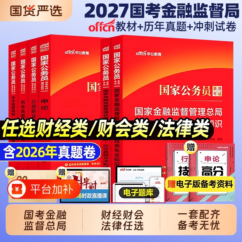 国考金管局财经岗真题中公教育2027国家金融监督管理总局国考金融监管局财经类财会岗法律岗计算机金融监督管理局法律类财会类真题